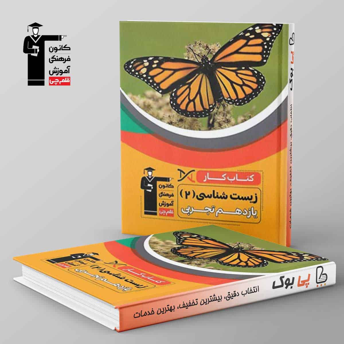 کتاب کار زیست شناسی یازدهم قلم چی - تصویر 1