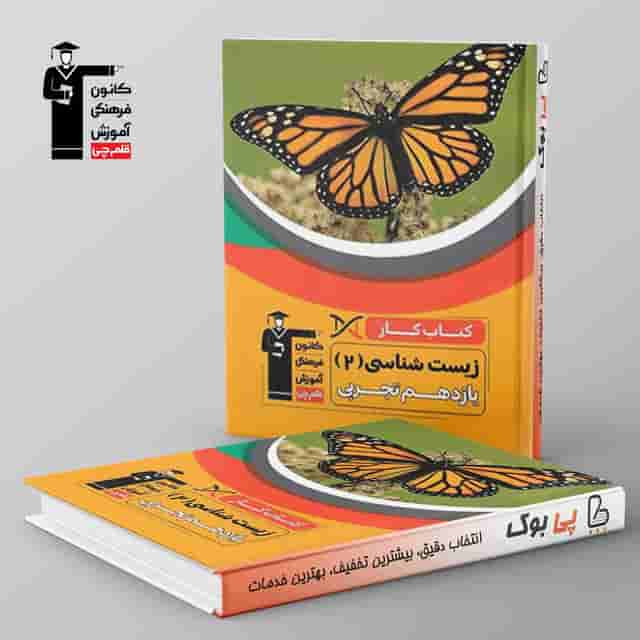 کتاب کار زیست شناسی یازدهم قلم چی