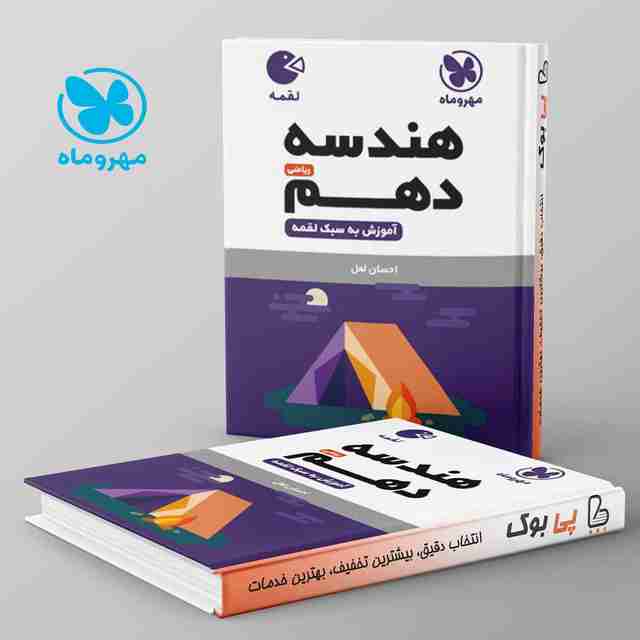 لقمه هندسه دهم مهروماه