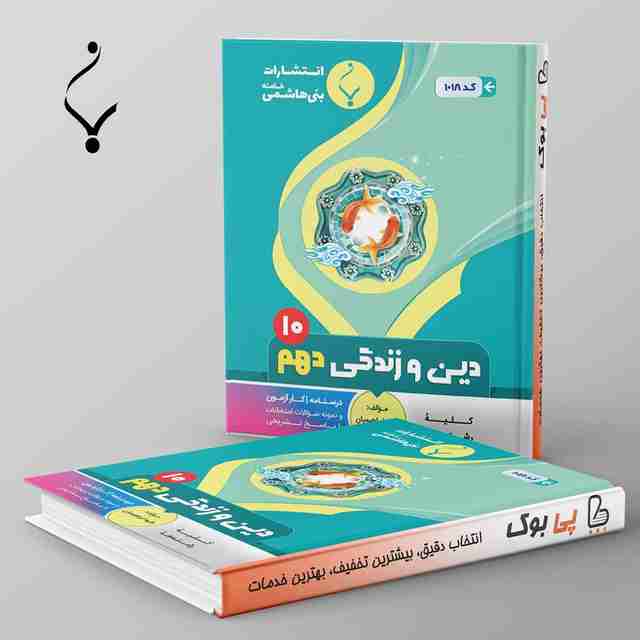 دین و زندگی دهم بنی هاشمی