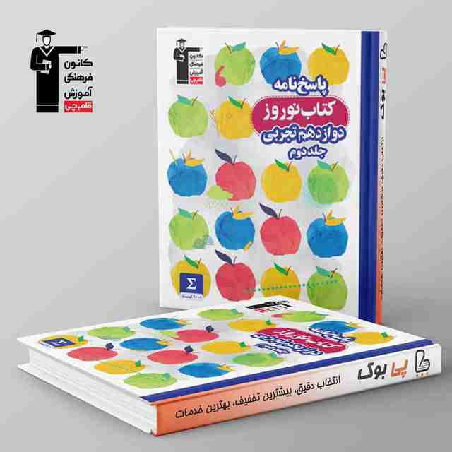 نوروز دوازدهم تجربی جلد دوم قلم چی