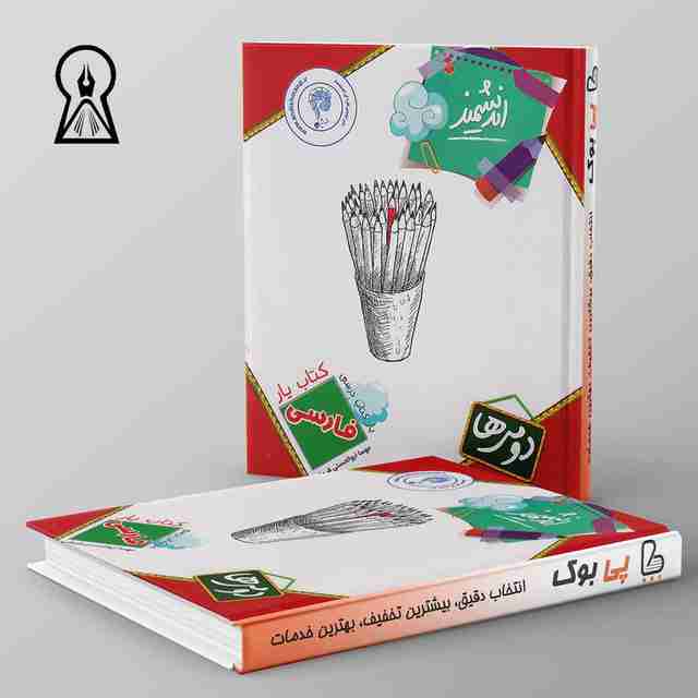 کتاب یار فارسی دوم ابتدایی اندیشمند