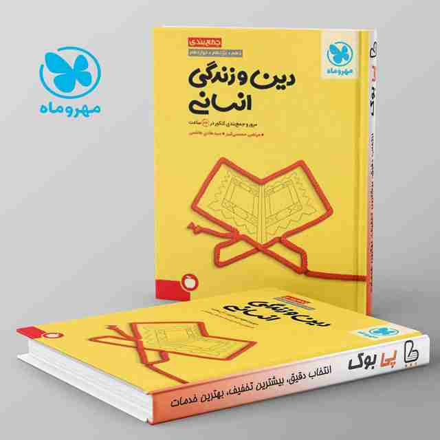 جمع بندی دین و زندگی رشته انسانی کنکور مهروماه