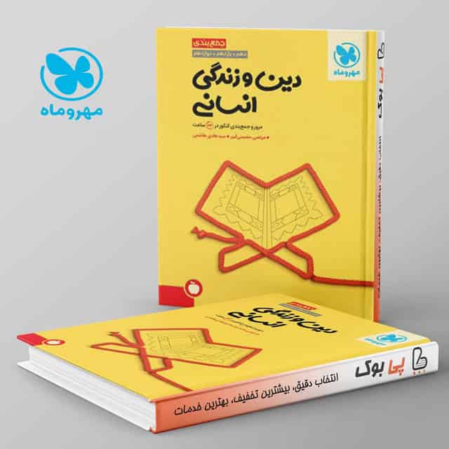 جمع بندی دین و زندگی رشته انسانی کنکور مهروماه