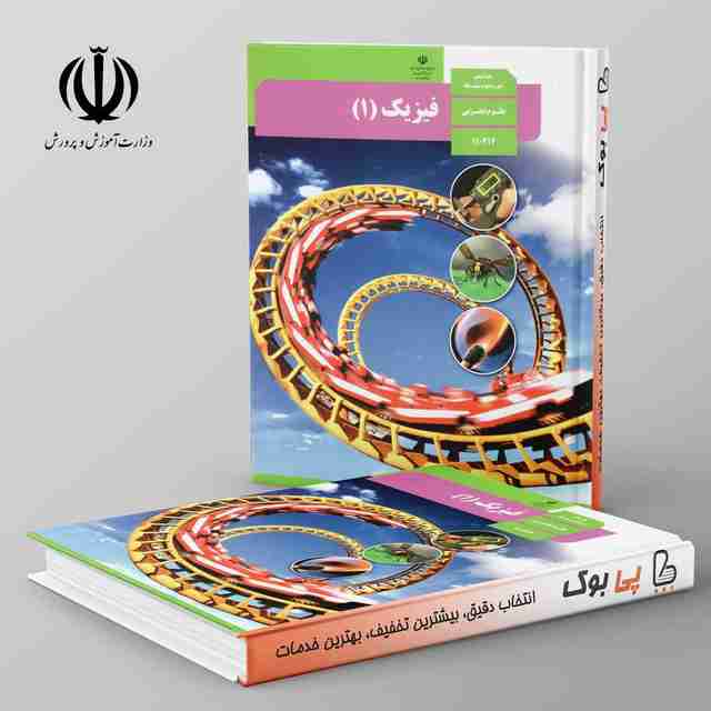 کتاب درسی فیزیک دهم تجربی