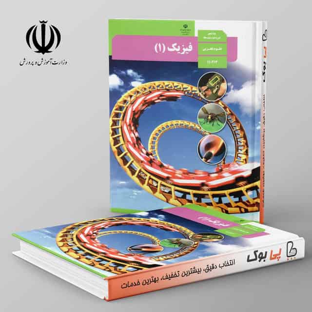 کتاب درسی فیزیک دهم تجربی