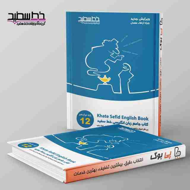 جامع زبان انگلیسی پایه دوازدهم خط سفید