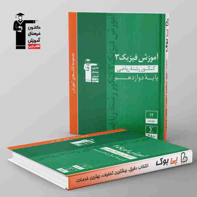 آموزش فیزیک دوازدهم ریاضی سبز قلم چی