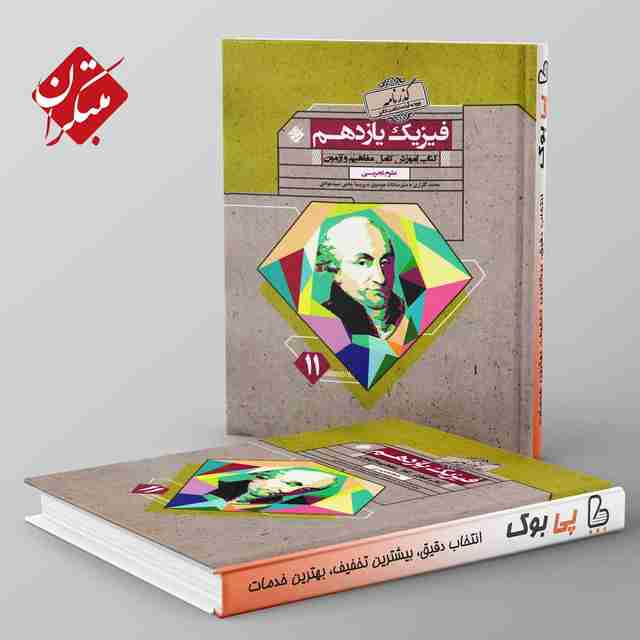 گذرنامه فیزیک یازدهم تجربی مبتکران