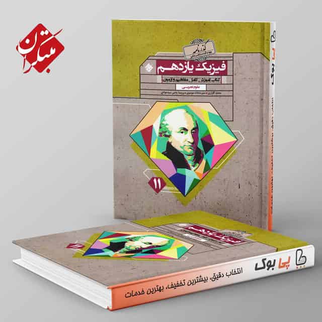 گذرنامه فیزیک یازدهم تجربی مبتکران