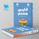 name https://cdn.pbook.shop/api-media/files/2024/06/9a2b95ab-e034-4f9a-abf0-60f519a3272a/فارسی-هشتم-لقمه-مهروماه.jpg