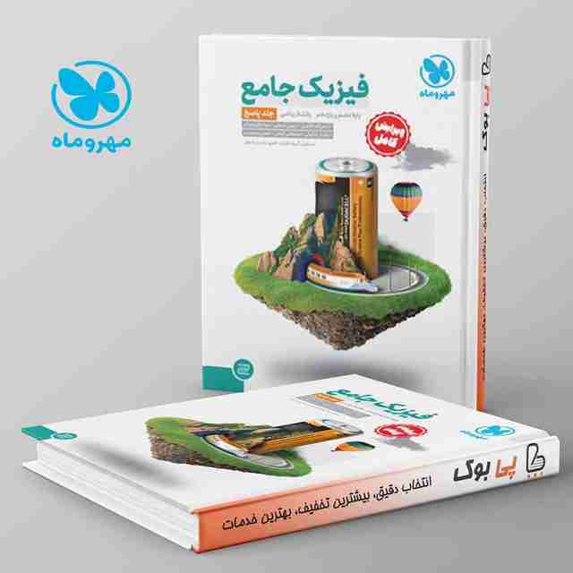فیزیک پایه کنکور دهم و یازدهم رشته ریاضی جلد دوم مهروماه