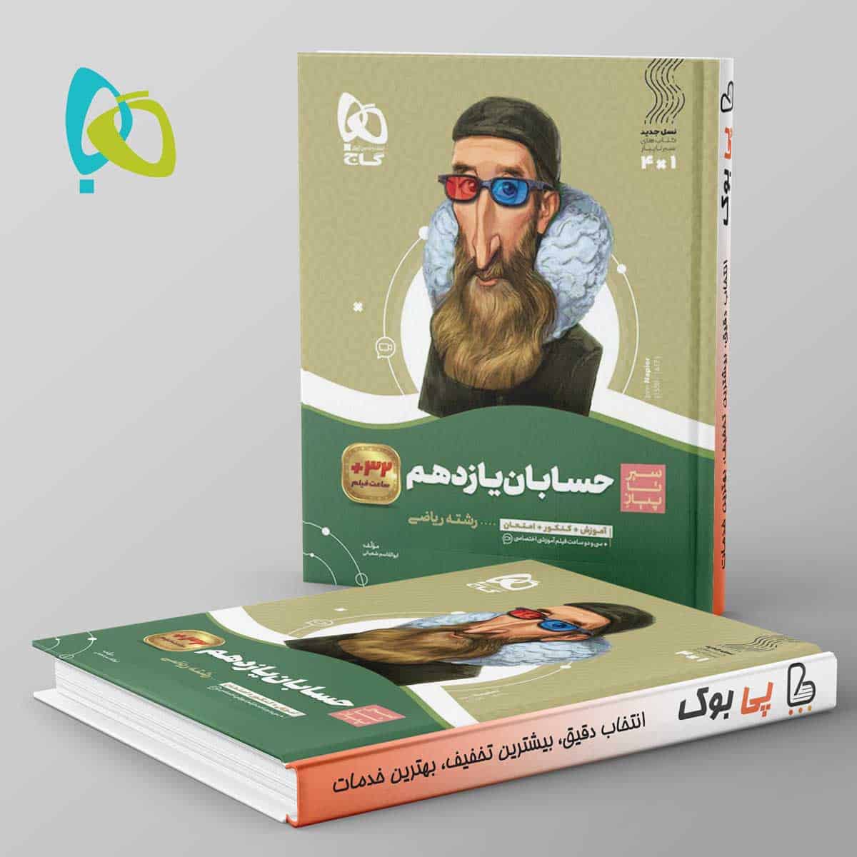 سیر تا پیاز حسابان یازدهم گاج - تصویر 1