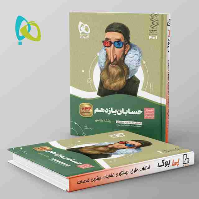 سیر تا پیاز حسابان یازدهم گاج