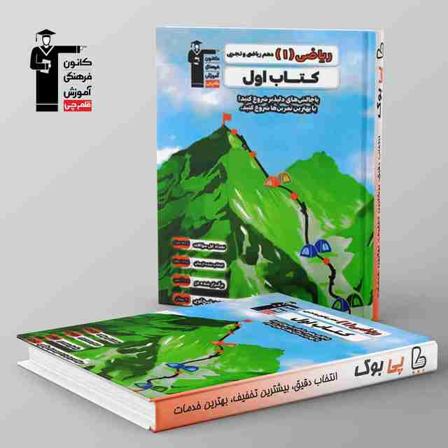 کتاب اول ریاضی دهم قلم چی