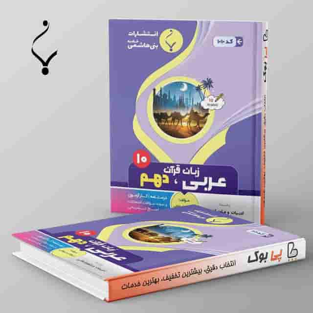عربی دهم انسانی بنی هاشمی