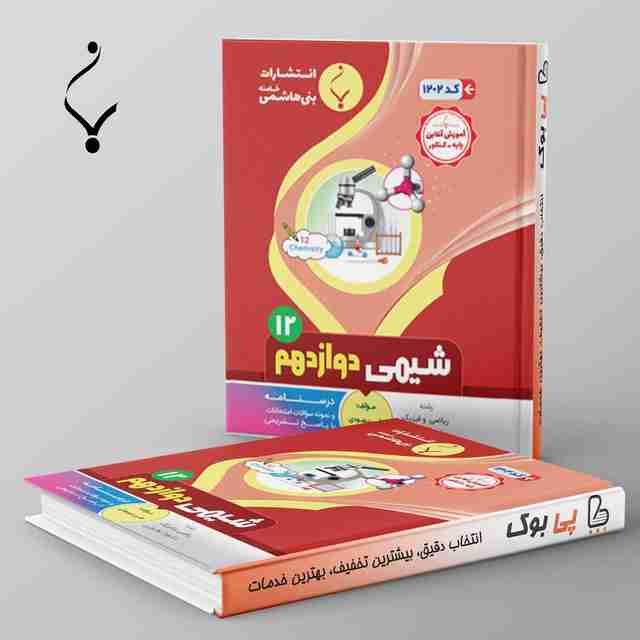 شیمی دوازدهم بنی هاشمی