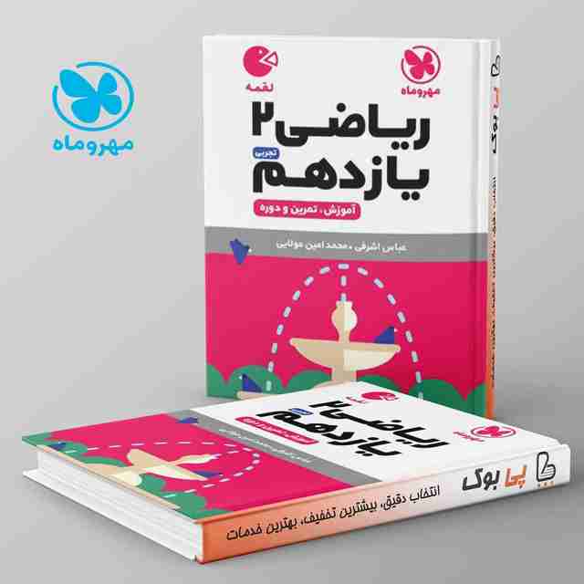 لقمه ریاضی یازدهم تجربی مهروماه