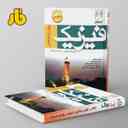 name https://cdn.pbook.shop/api-media/files/2024/06/9ba20ae8-0310-4786-830d-e15cf8d26673/آزمون-فیزیک-پیش-فار.jpg