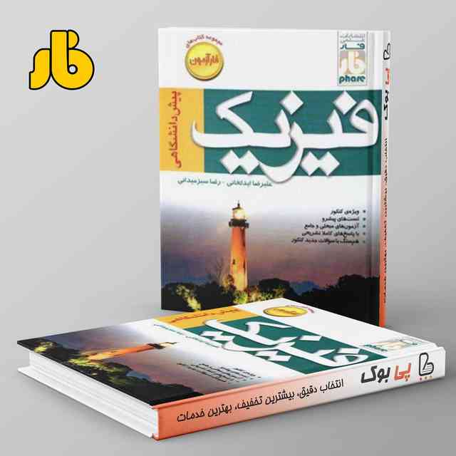 https://cdn.pbook.shop/api-media/files/2024/06/9ba20ae8-0310-4786-830d-e15cf8d26673/آزمون-فیزیک-پیش-فار.jpg