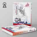 name https://cdn.pbook.shop/api-media/files/2024/06/9ba349a5-bcf3-4083-8bff-b890bcbe5dc6/فارسی-نهم-تیزهوشان-اندیشمند.jpg