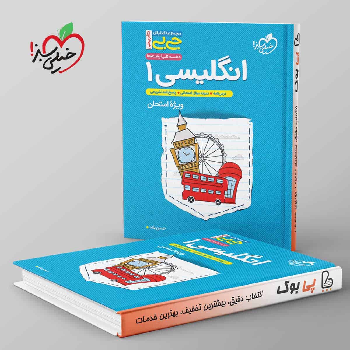 جیبی زبان انگلیسی دهم خیلی سبز - تصویر 1