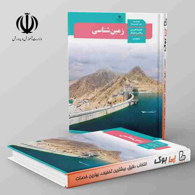 کتاب درسی زمین شناسی یازدهم