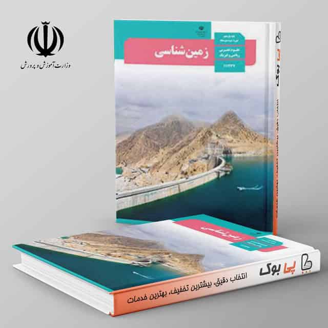 کتاب درسی زمین شناسی یازدهم