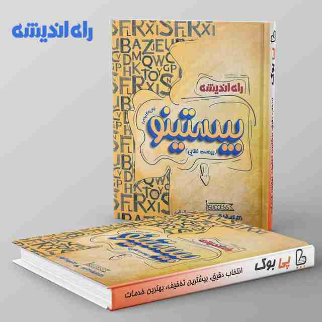 بیستینو زبان انگلیسی کنکور راه اندیشه