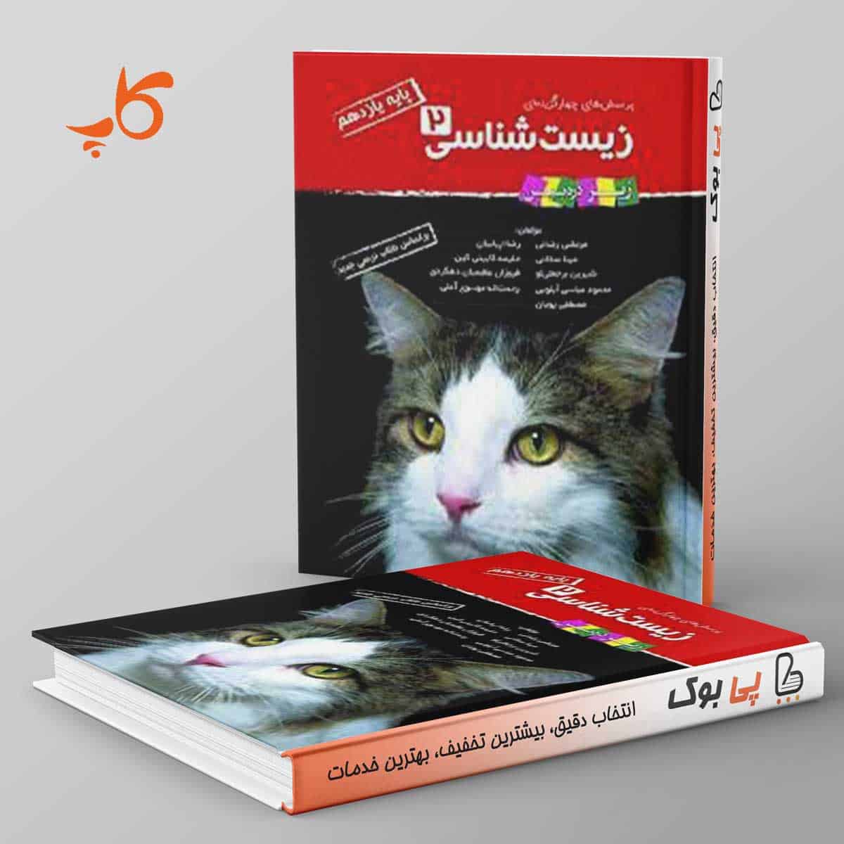 زیست شناسی زیر ذره بین یازدهم کاپ - تصویر 1