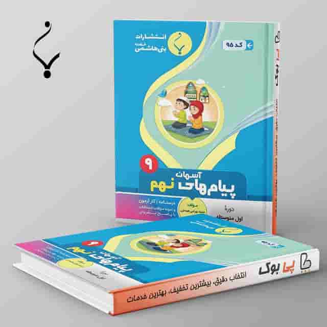 پیام های آسمانی نهم بنی هاشمی