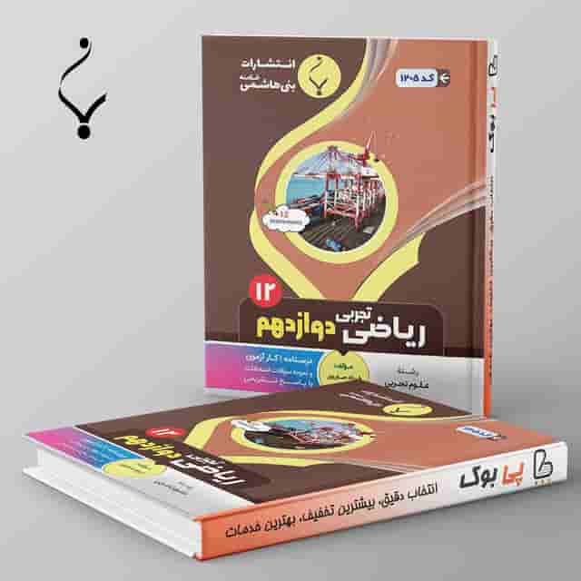ریاضی دوازدهم تجربی بنی هاشمی