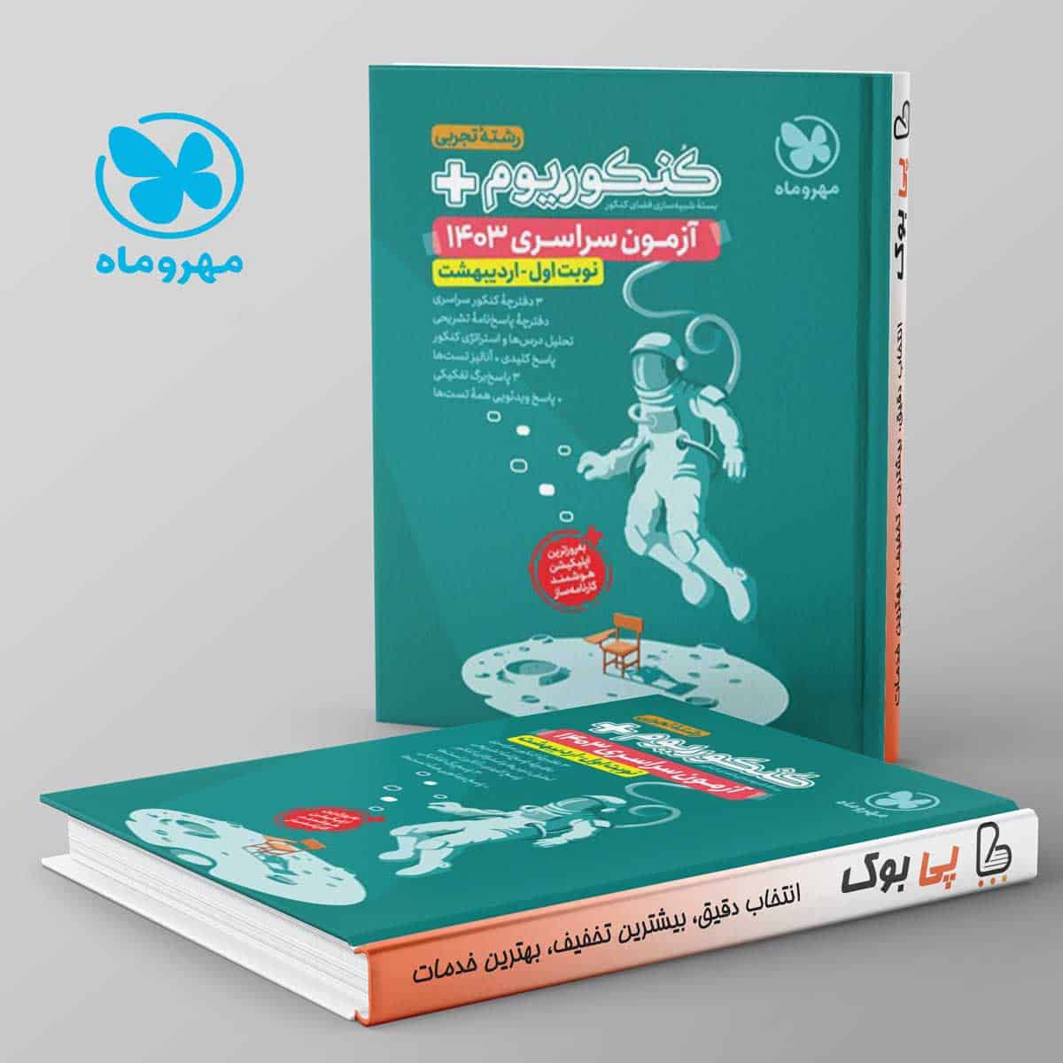 کنکوریوم پلاس اردیبهشت 1403 رشته تجربی مهروماه - تصویر 1