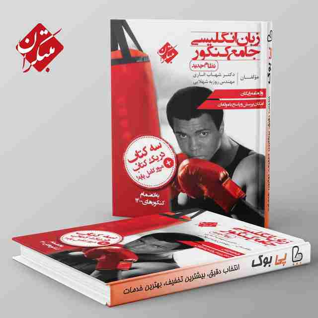 زبان انگلیسی جامع کنکور مبتکران