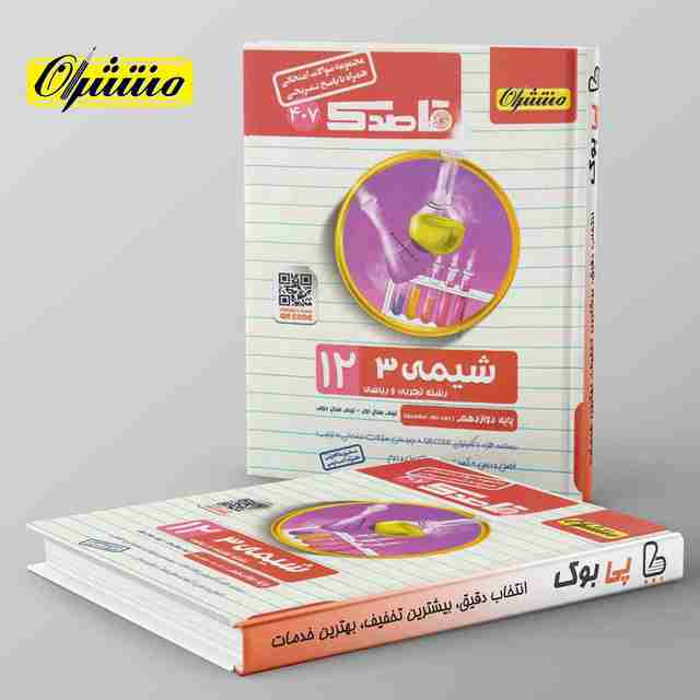 قاصدک شیمی دوازدهم منتشران