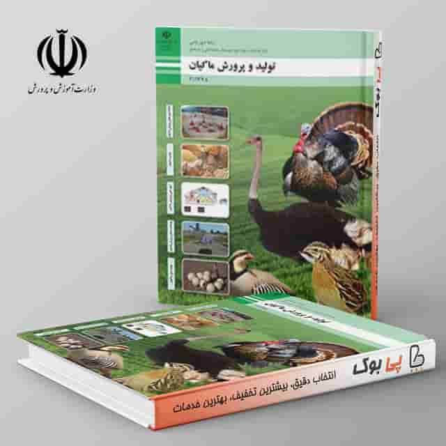 کتاب درسی تولید و پرورش ماکیان یازدهم فنی حرفه ای
