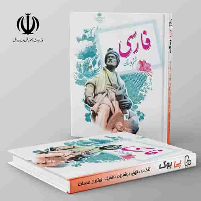 کتاب درسی فارسی ششم مدرسه (بخوانیم)