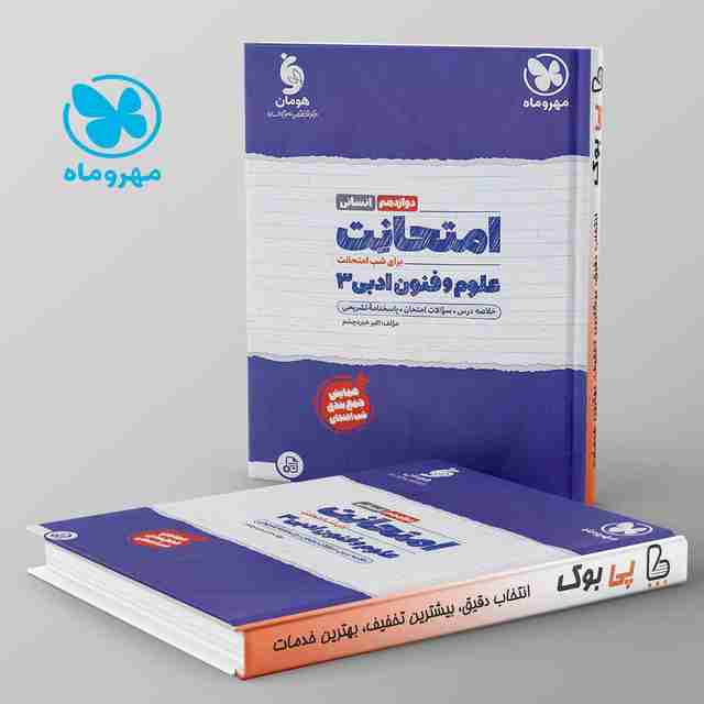 امتحانت علوم فنون دوازدهم مهروماه