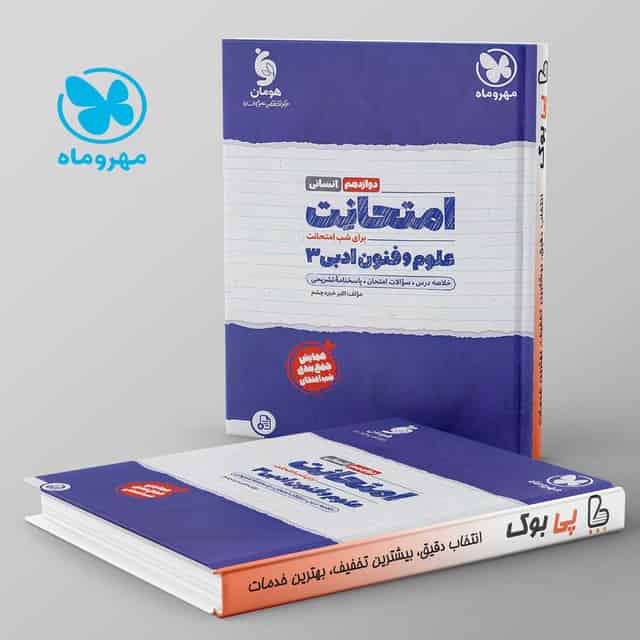 امتحانت علوم فنون دوازدهم مهروماه