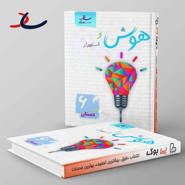 هوش و استعداد ششم دبستان ساد