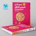 name https://cdn.pbook.shop/api-media/files/2024/06/9e6a7800-0044-49c8-a95e-0bde24ac5563/مسائل-شیمی-کنکور-لقمه-مهروماه.jpg