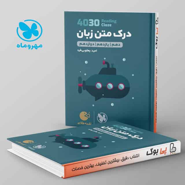 لقمه درک متن زبان انگلیسی 4030 مهروماه
