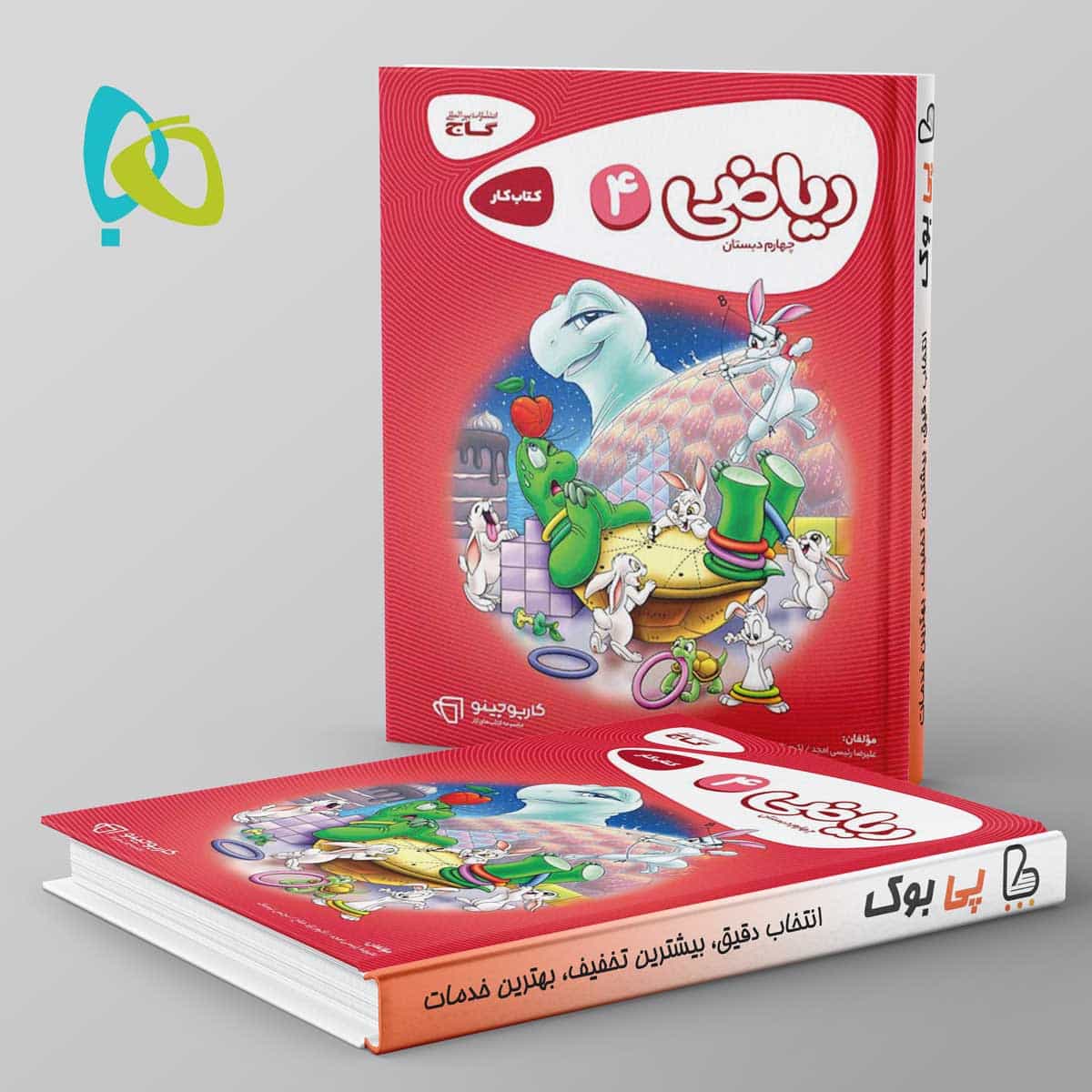 کارپوچینو ریاضی چهارم دبستان گاج