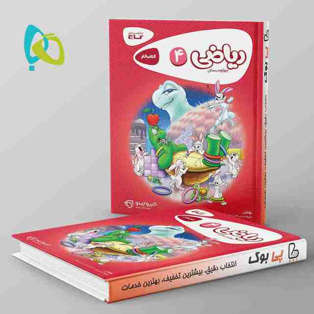 کارپوچینو ریاضی چهارم دبستان گاج