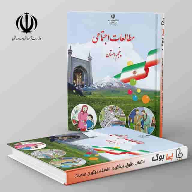 کتاب درسی مطالعات اجتماعی پنجم دبستان