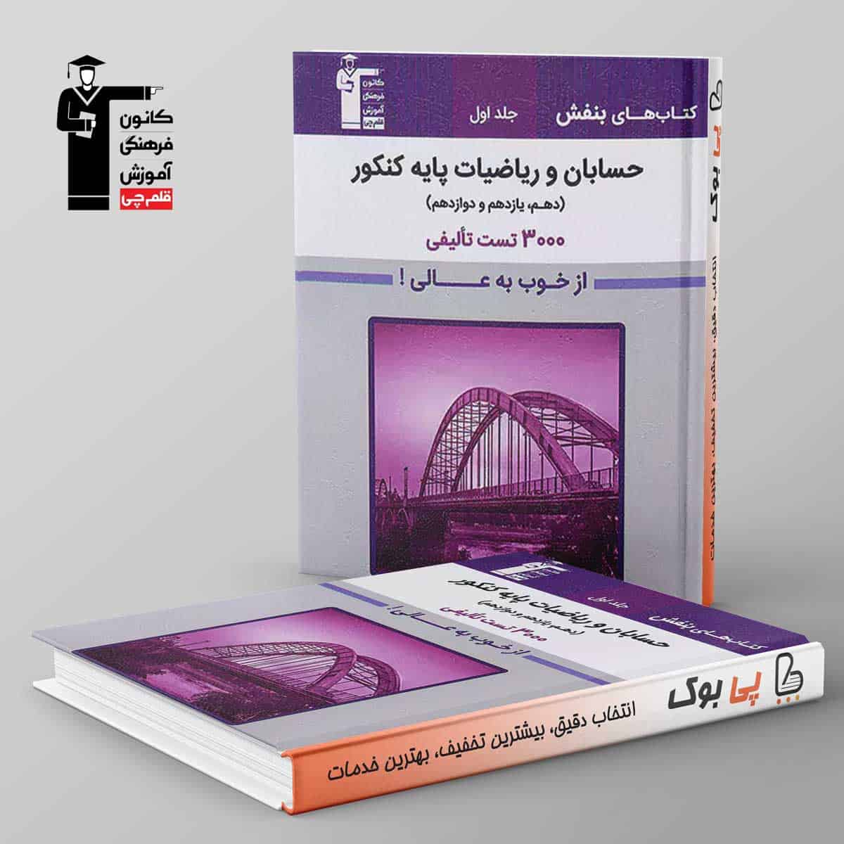 بنفش حسابان و ریاضیات پایه کنکور قلم چی جلد اول - تصویر 1