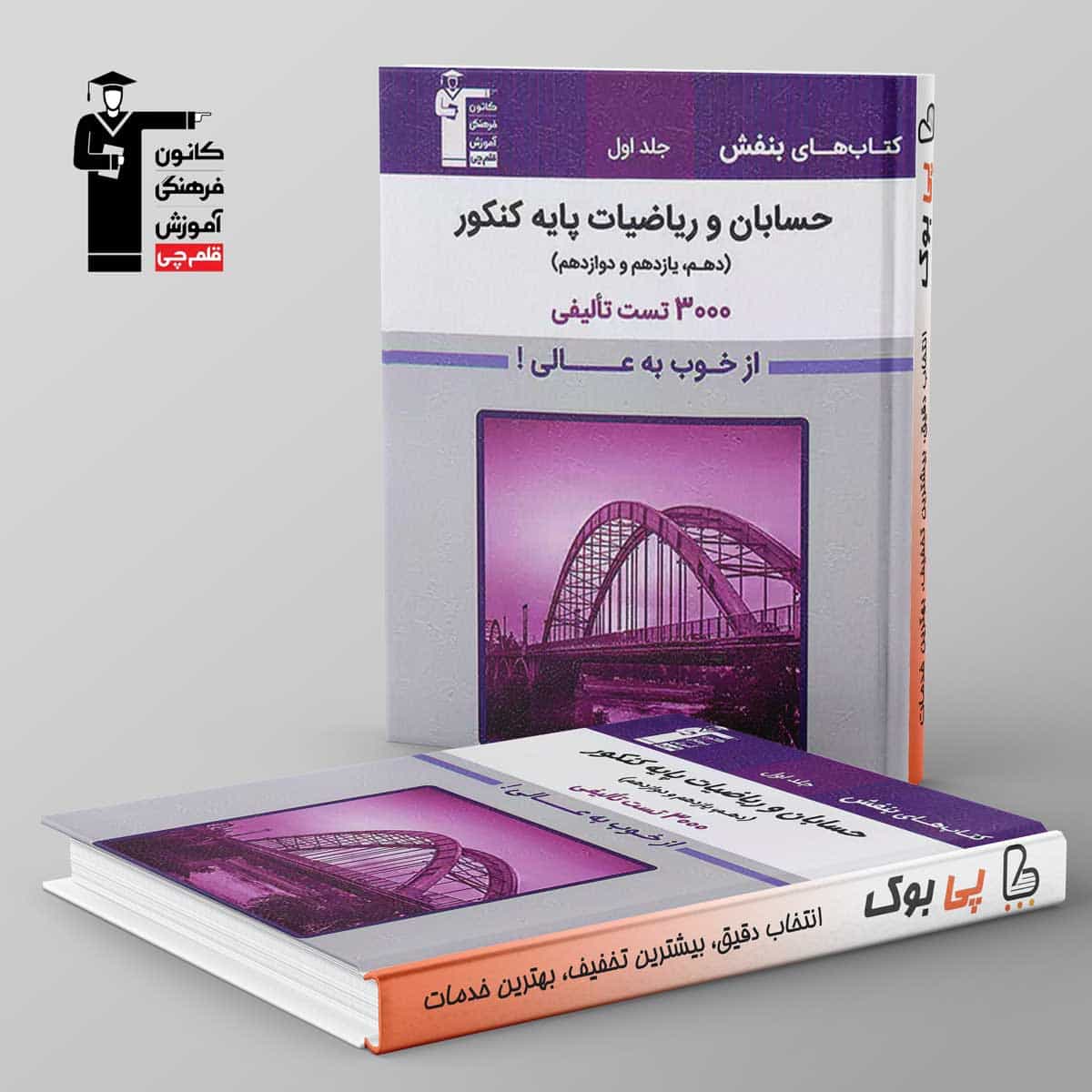 بنفش حسابان و ریاضیات پایه کنکور قلم چی جلد اول