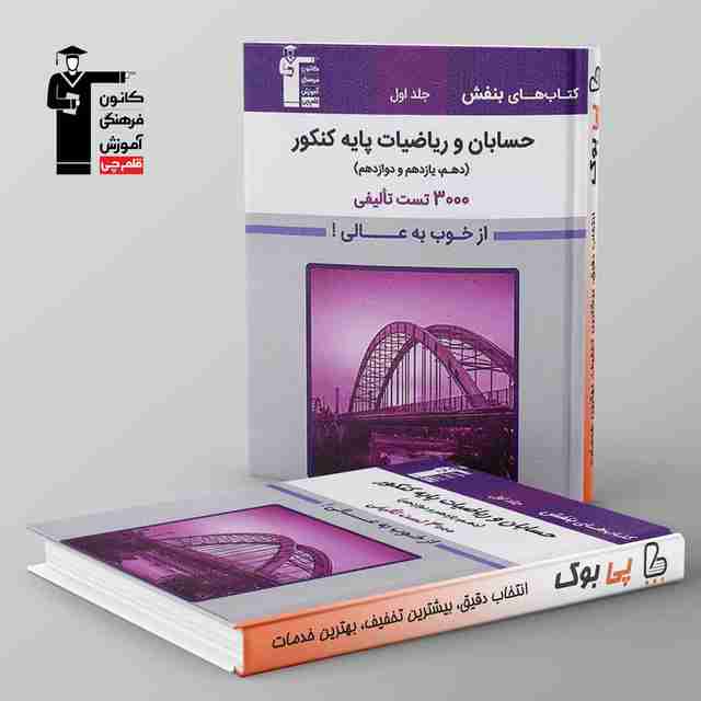 بنفش حسابان و ریاضیات پایه کنکور قلم چی جلد اول