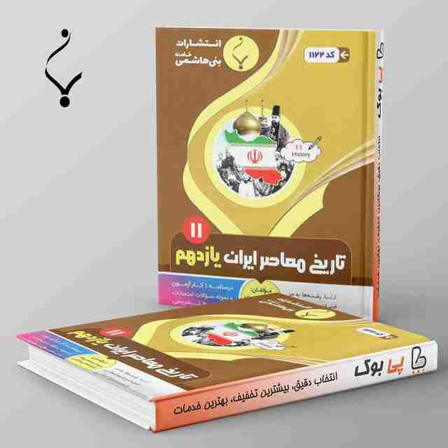 تاریخ معاصر ایران یازدهم بنی هاشمی