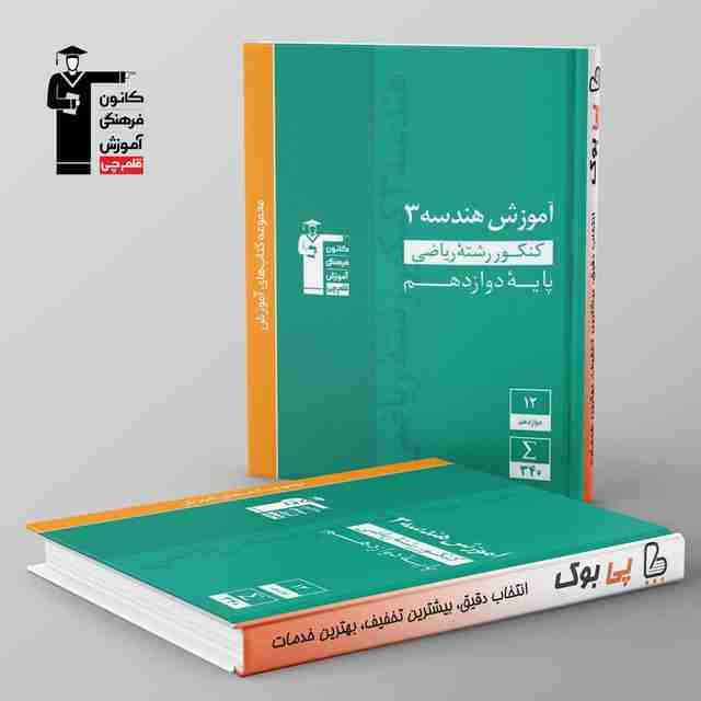 آموزش هندسه دوازدهم سبز قلم چی